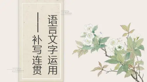 2022年中考语文专题复习：语言表达之连贯课件(共33张PPT)