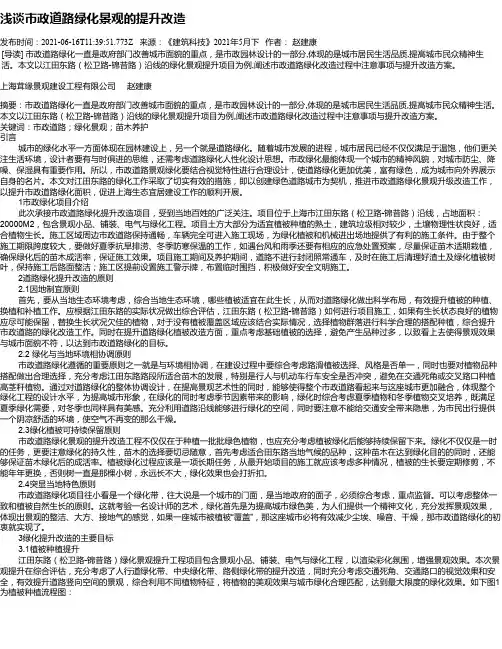 浅谈市政道路绿化景观的提升改造