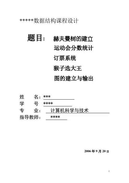 数据结构课程设计报告