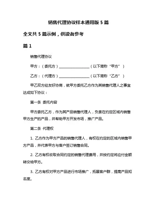 销售代理协议样本通用版5篇