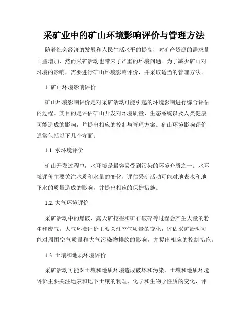 采矿业中的矿山环境影响评价与管理方法