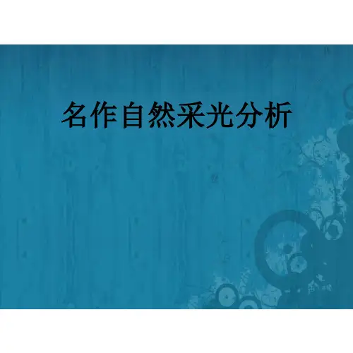 建筑采光分析课件
