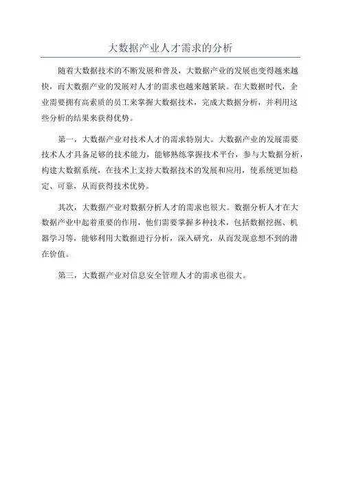 大数据产业人才需求的分析