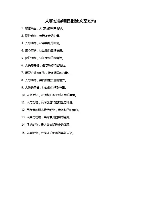 人和动物和睦相处文案短句