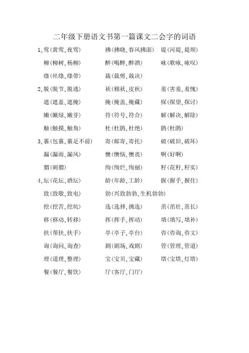 二年级下册语文书第一篇课文二会字的词语