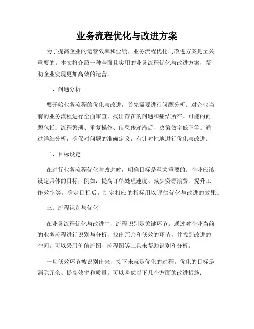 业务流程优化与改进方案
