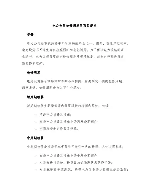 电力公司检修周期及项目规定