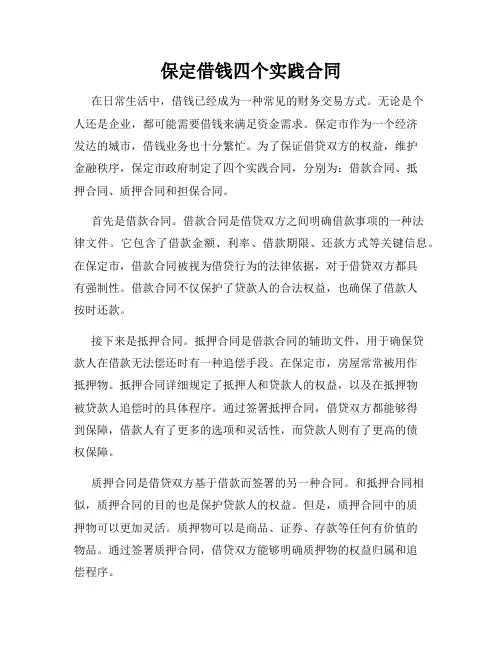 保定借钱四个实践合同