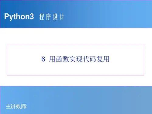 Python程序设计教程 06_用函数实现代码复用