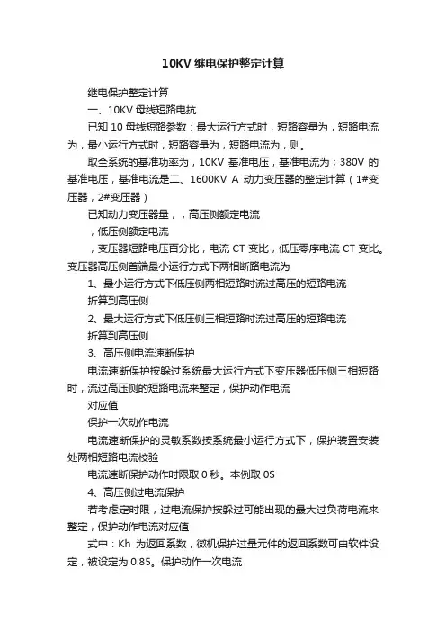 10KV继电保护整定计算