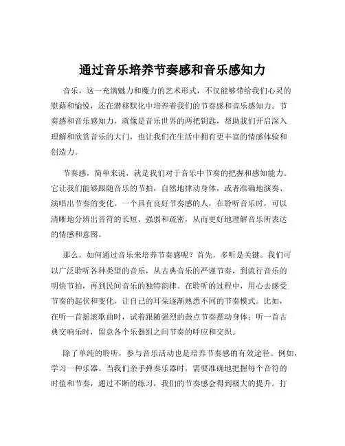 通过音乐培养节奏感和音乐感知力