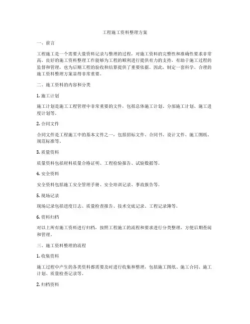 工程施工资料整理方案