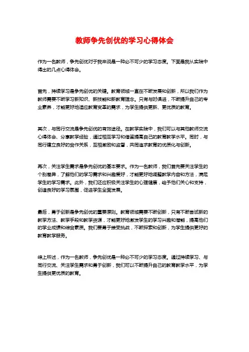 教师争先创优的学习心得体会 (2)