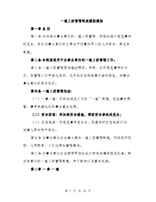 一通三防管理制度模板模版(4篇)