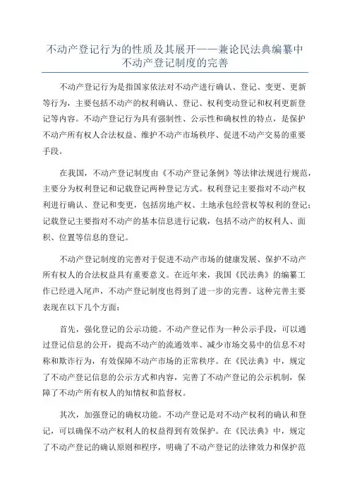 不动产登记行为的性质及其展开——兼论民法典编纂中不动产登记制度的完善
