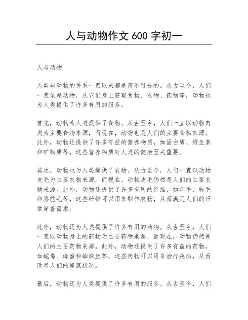 人与动物作文600字初一