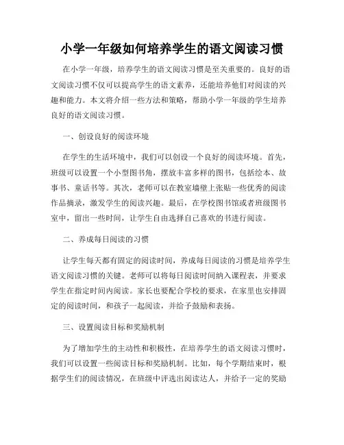 小学一年级如何培养学生的语文阅读习惯