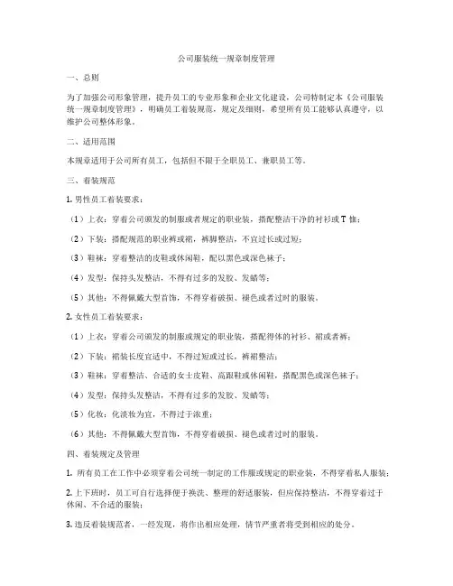 公司服装统一规章制度管理