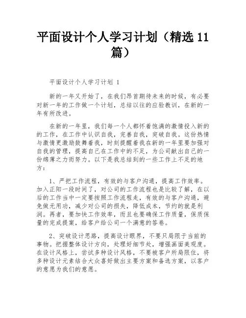 平面设计个人学习计划(精选11篇)