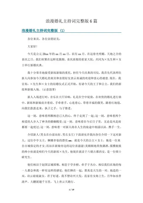 浪漫婚礼主持词完整版6篇