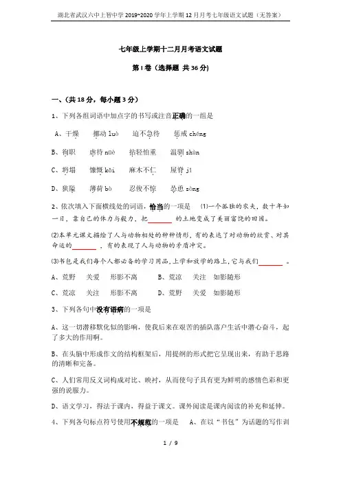 湖北省武汉六中上智中学2019~2020学年上学期12月月考七年级语文试题(无答案)