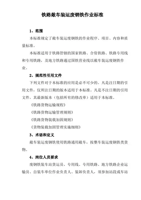 铁路敞车装运废钢铁作业标准