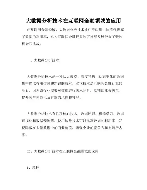 大数据分析技术在互联网金融领域的应用