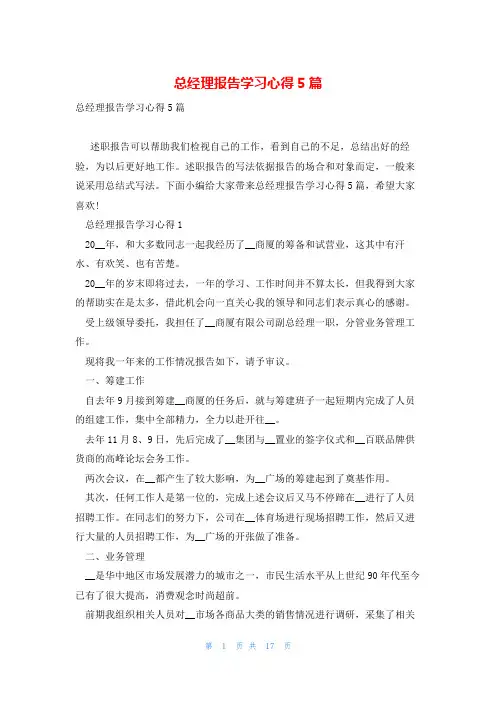 总经理报告学习心得5篇