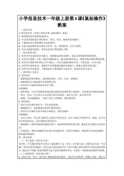 小学信息技术一年级上册第3课《鼠标操作》教案