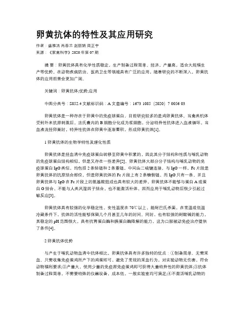 卵黄抗体的特性及其应用研究