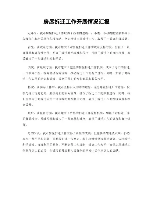 房屋拆迁工作开展情况汇报