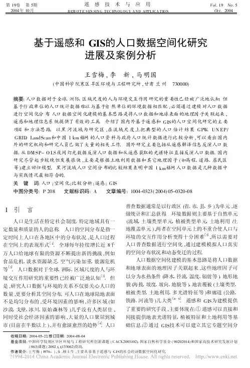 基于遥感和GIS的人口数据空间化研究进展及案例分析_王雪梅