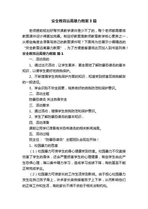 安全教育远离暴力教案3篇