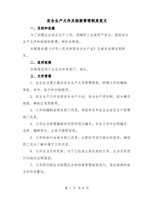 安全生产文件及档案管理制度范文（三篇）