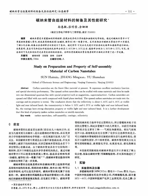 碳纳米管自组装材料的制备及其性能研究