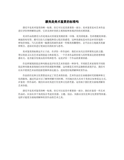 漂亮是美术鉴赏的标准吗