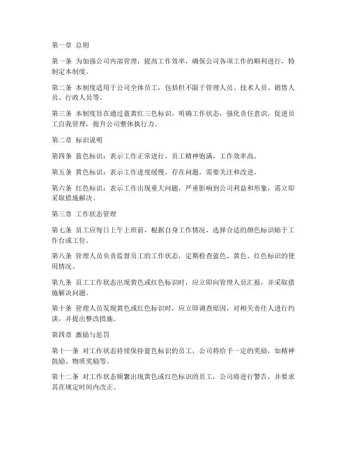 公司蓝黄红管理制度