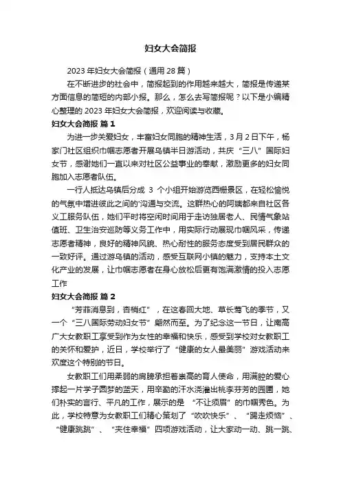 2023年妇女大会简报（通用28篇）