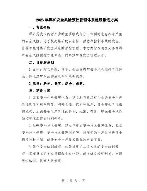 2023年煤矿安全风险预控管理体系建设推进方案