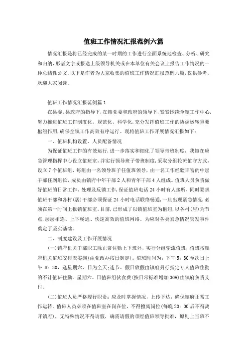 值班工作情况汇报范例六篇