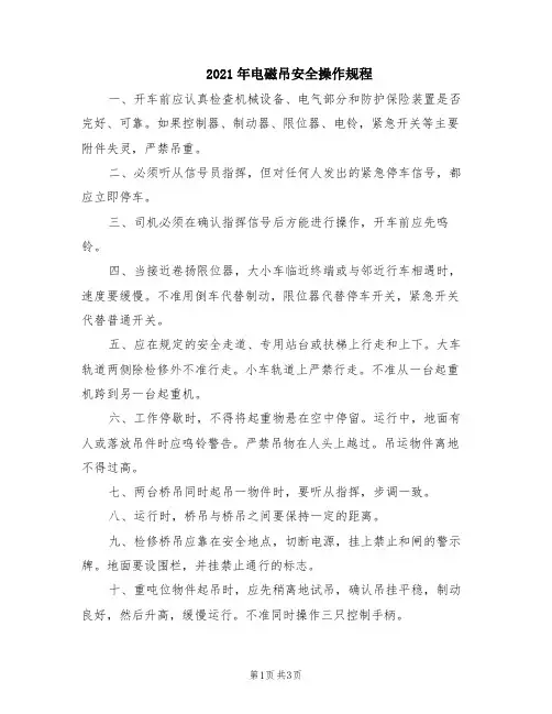 2021年电磁吊安全操作规程