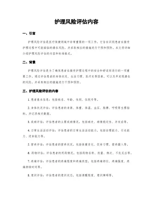 护理风险评估内容