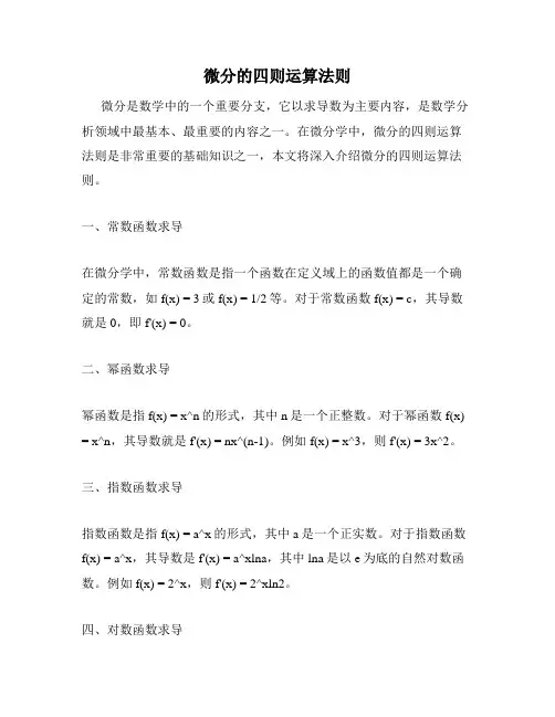 微分的四则运算法则