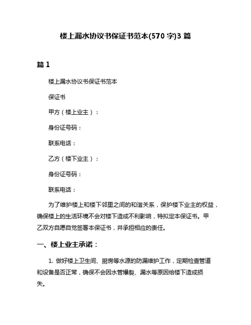 楼上漏水协议书保证书范本(570字)3篇