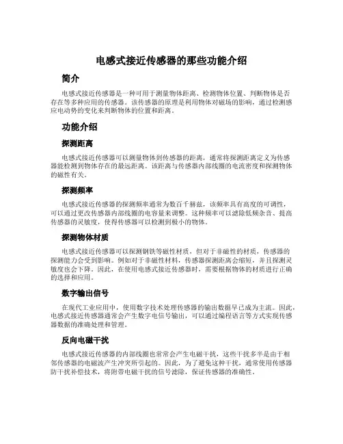 电感式接近传感器的那些功能介绍
