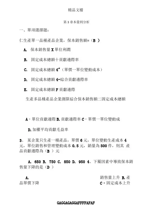 第3章本量利练习题(答案版)