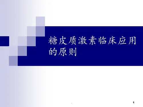 糖皮质激素应用原则-文档