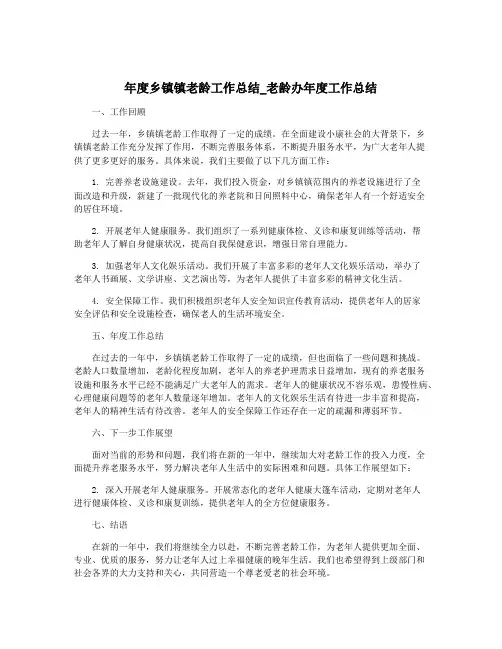 年度乡镇镇老龄工作总结_老龄办年度工作总结