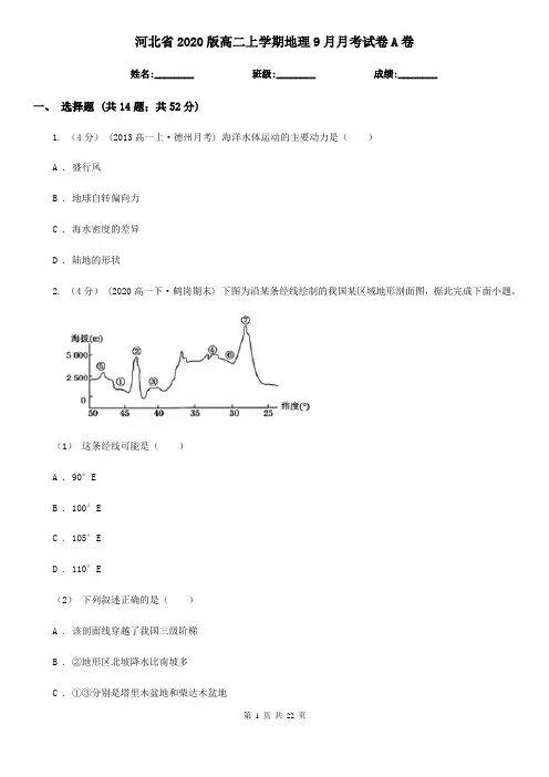 河北省2020版高二上学期地理9月月考试卷A卷