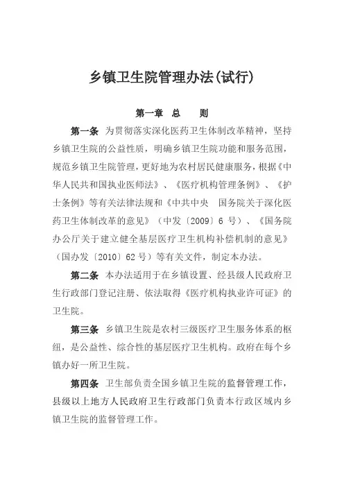 乡镇卫生院管理办法(试行)